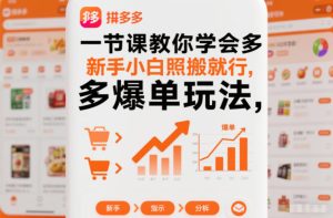 一节课教你学会拼多多爆单玩法，新手小白照搬就行-一起网赚吧