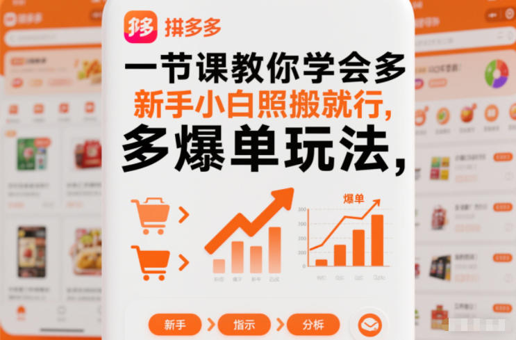 一节课教你学会拼多多爆单玩法，新手小白照搬就行-一起网赚吧
