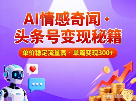 头条号做AI情感奇闻内容，单价稳定流量高，一篇变现3张-一起网赚吧