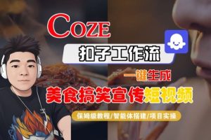 Coze扣子智能体工作流一键生成“SORA2美食搞笑宣传“短视频,全流程保姆级教学-一起网赚吧