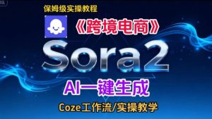 Sora2生成《跨境电商》英文短视频，实操搭建教学课，通俗易懂，包教包会-一起网赚吧