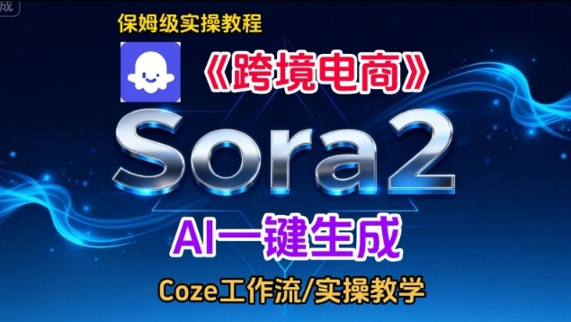 Sora2生成《跨境电商》英文短视频，实操搭建教学课，通俗易懂，包教包会-一起网赚吧