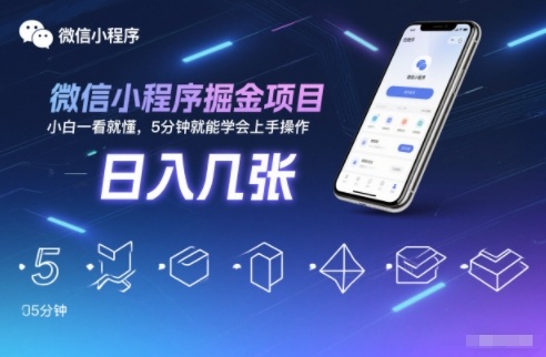 微信小程序掘金项目，日入几张，小白一看就懂，5分钟就能学会上手操作【揭秘】-一起网赚吧