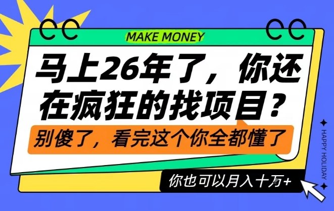 26年了，不要再疯狂的找项目了，看完这个你也可以月入十个W【揭秘】-一起网赚吧