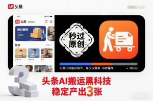 头条AI搬运黑科技,秒过原创,无需任何复杂指令,每天仅需半小时操作,稳定产出3张【揭秘】-一起网赚吧
