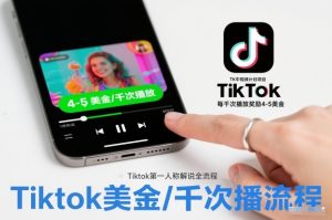 TK中视频计划项目，Tiktok第一人称解说流程，每干次播放奖励4-5美金-一起网赚吧