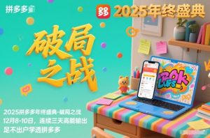 2025拼多多年终盛典-破局之战12月8-10日，连续三天高能输，足不出户学透拼多多-一起网赚吧