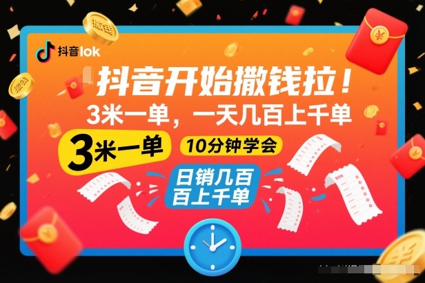 抖音开始撒钱拉，3米一单，一天几百上千单，项目简单，10分钟学会【揭秘】-一起网赚吧