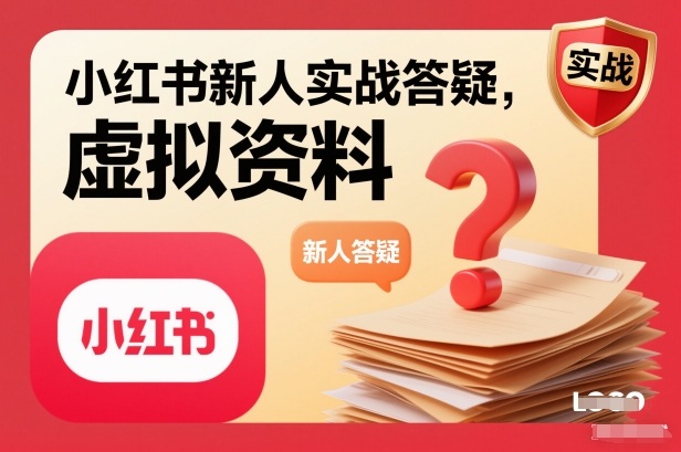 小红书新人实战答疑，小红书虚拟资料项目实战答疑-一起网赚吧