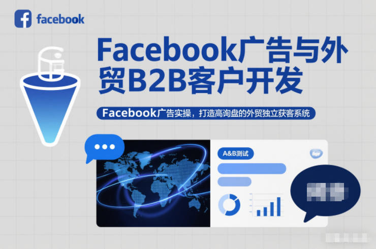Facebook广告与外贸B2B客户开发，Facebook广告实操，打造高询盘的外贸独立获客系统-一起网赚吧