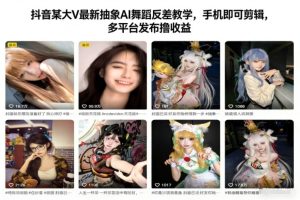 抖音某大V最新抽象AI舞蹈反差教学，手机即可剪辑，多平台发布撸收益-一起网赚吧