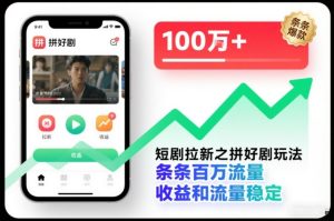 短剧拉新之拼好剧玩法,条条百万流量,收益和流量稳定-一起网赚吧