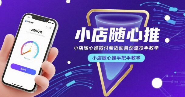 小店随心推微付费撬动自然流投手教学，小店随心推手把手教学-一起网赚吧