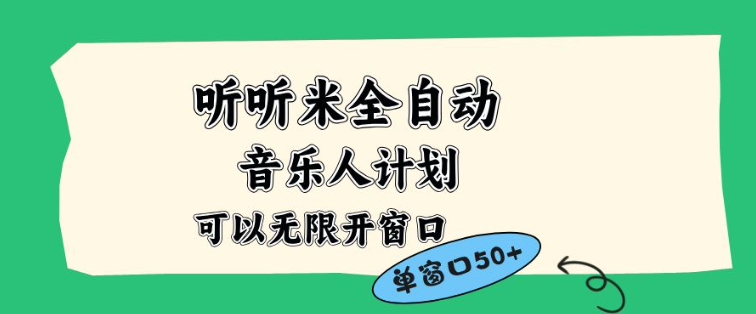 听听米全自动音乐人计划，一个白名单可以多开账号，矩阵操作，无需人工，到窗口50+【揭秘】-一起网赚吧