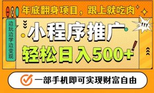 年底翻身项目,一部手机保底日入5张+,安心过个肥年,真正的风口项目【揭秘】-一起网赚吧