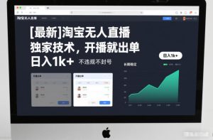 【最新】淘宝无人直播,独家技术,开播就出单,日入1k+,不违规不封号,长期稳定【揭秘】-一起网赚吧