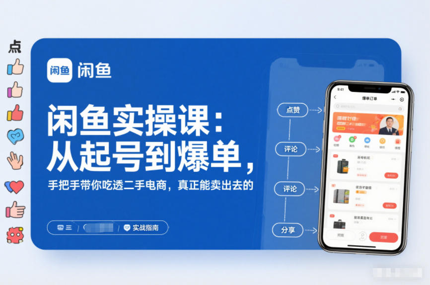 闲鱼实操课：从起号到爆单，手把手带你吃透二手电商，真正能卖出去的实战指南-一起网赚吧