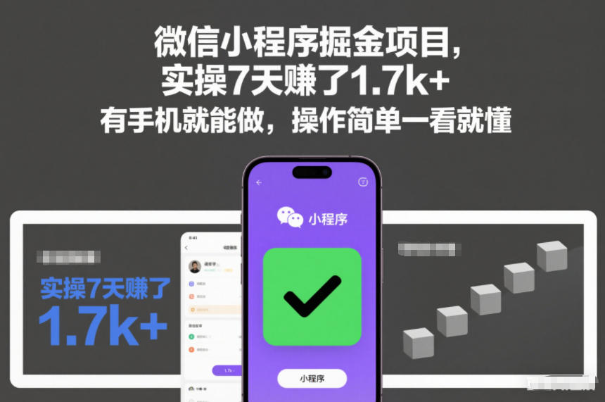 微信小程序掘金项目，实操7天賺了1.7k+，有手机就能做，操作简单一看就懂【揭秘】-一起网赚吧