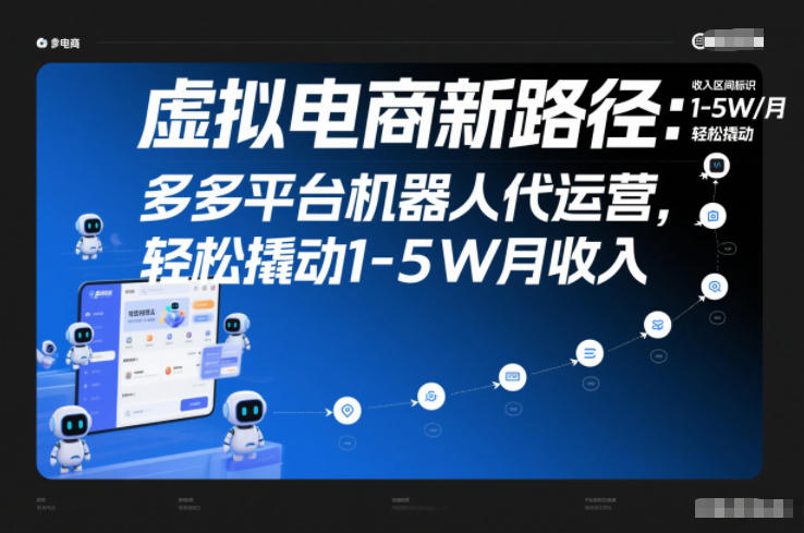 虚拟电商新路径：多多平台机器人代运营，轻松撬动1-5W月收入【揭秘】-一起网赚吧