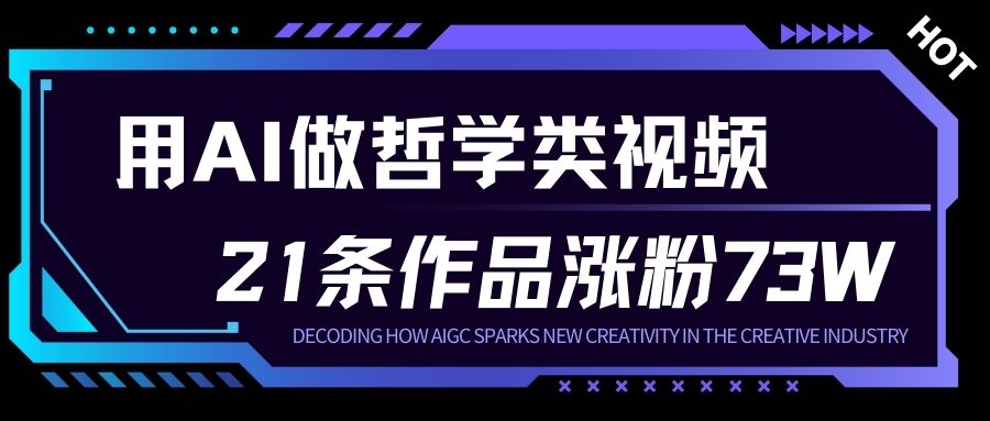 用AI做人生哲学短视频，23条作品涨粉73W，收益非常可观，月入1W+-一起网赚吧