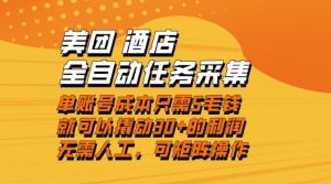 美团酒店全自动任务采集，单账号几毛钱就能撬动30+利润，成本低，操作简单，当天到账【揭秘】-一起网赚吧