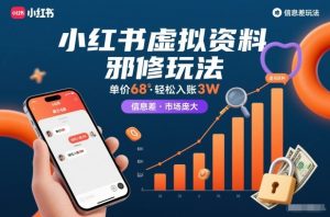 小红书虚拟资料邪修玩法，单价68，轻松入账3W，信息差玩法，市场庞大-一起网赚吧