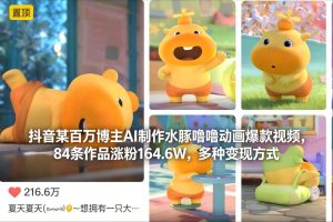 抖音某百万博主AI制作水豚噜噜动画爆款视频，84条作品涨粉164.6W，多种变现方式-一起网赚吧