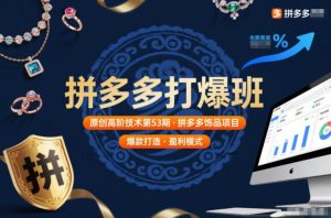 拼多多打爆班原创高阶技术第53期,拼多多饰品项目-一起网赚吧