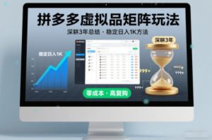 深耕3年之久总结，拼多多虚拟品矩阵玩法，稳定日入1K方法【揭秘】-一起网赚吧