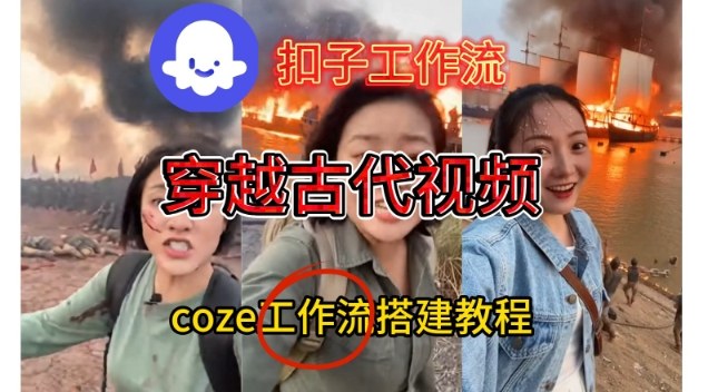 Coze扣子工作流一键生成穿越古代战场直播视频，实操教学通俗易懂-一起网赚吧