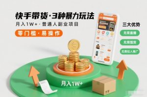 快手带货3种暴力玩法，月入1W+，无需直播、无需囤货、无需拉人推广，适合普通人副业项目-一起网赚吧