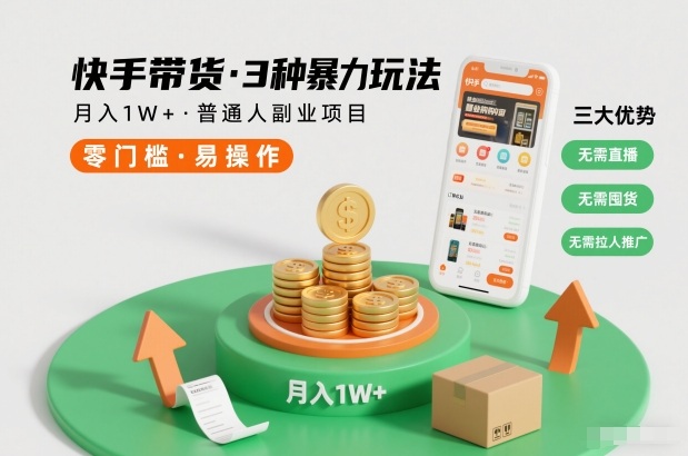 快手带货3种暴力玩法，月入1W+，无需直播、无需囤货、无需拉人推广，适合普通人副业项目-一起网赚吧