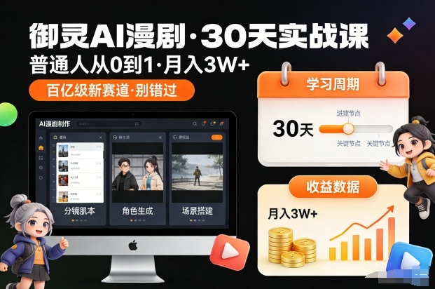 御灵AI漫剧30天实战课，普通人从0到1，月入3W+，别错过这个百亿级新赛（更新中）-一起网赚吧