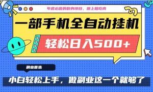 年底必做翻身项目，只需一部手机，每天操作十几分钟，轻松日入500+【揭秘】-一起网赚吧