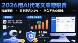 2026用AI代写文章賺稿费，提供接单渠道，稳定月入2W，永久不失业副业-一起网赚吧