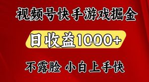 视频号快手平台游戏掘金项目，日收益1k+，一台电脑在家就可以自己创业【揭秘】-一起网赚吧