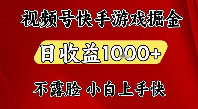 视频号快手平台游戏掘金项目，日收益1k+，一台电脑在家就可以自己创业【揭秘】-一起网赚吧