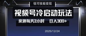 视频号分成计划冷启动玩法亲测每天2小时，0门槛副业项目，单号日入3张-一起网赚吧