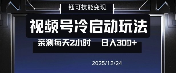 视频号分成计划冷启动玩法亲测每天2小时，0门槛副业项目，单号日入3张-一起网赚吧