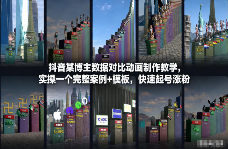 抖音某博主数据对比动画制作教学，实操完整案例+模板，快速起号涨粉-一起网赚吧