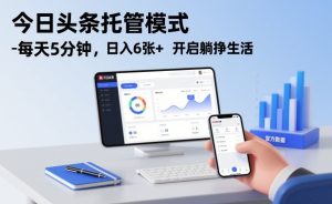 今日头条托管模式，每天5分钟，日入6张+，开启躺挣生活【揭秘】-一起网赚吧