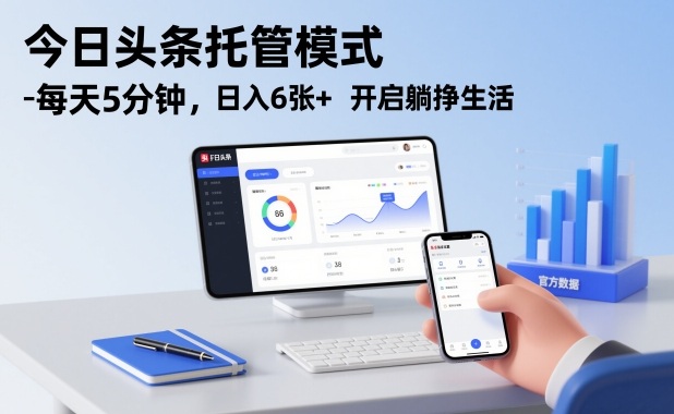 今日头条托管模式，每天5分钟，日入6张+，开启躺挣生活【揭秘】-一起网赚吧