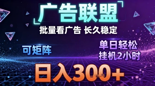 最新广告联盟全自动掘金，长期稳定，单窗口最高收益30+，可矩阵日入3张【揭秘】-一起网赚吧