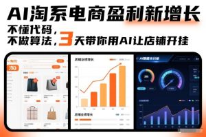 AI淘系电商盈利新增长，不懂代码，不做算法，3天带你用AI让店铺开挂-一起网赚吧