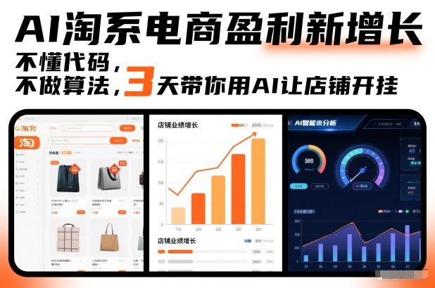 AI淘系电商盈利新增长，不懂代码，不做算法，3天带你用AI让店铺开挂-一起网赚吧