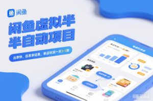 闲鱼虚拟半自动项目，出单快，容易拿结果，单店利润一天3-5张-一起网赚吧