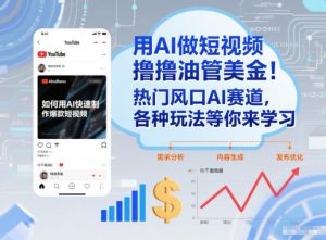 用AI做短视频撸油管美金,热门风口AI赛道,你不做我做,各种玩法等你来学习-一起网赚吧