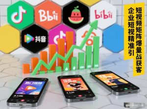 企业短视频精准引流矩阵获客，短视频矩阵爆量战法-一起网赚吧