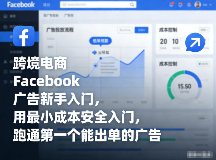 跨境电商Facebook广告新手入门，用最小成本安全入门，跑通第一个能出单的广告-一起网赚吧