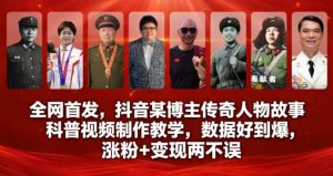 全网首发，抖音某博主传奇人物故事科普视频制作教学，数据好到爆，涨粉+变现两不误-一起网赚吧